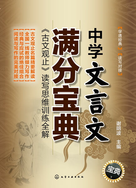 中学文言文满分宝典：《古文观止》读写思维训练全解
