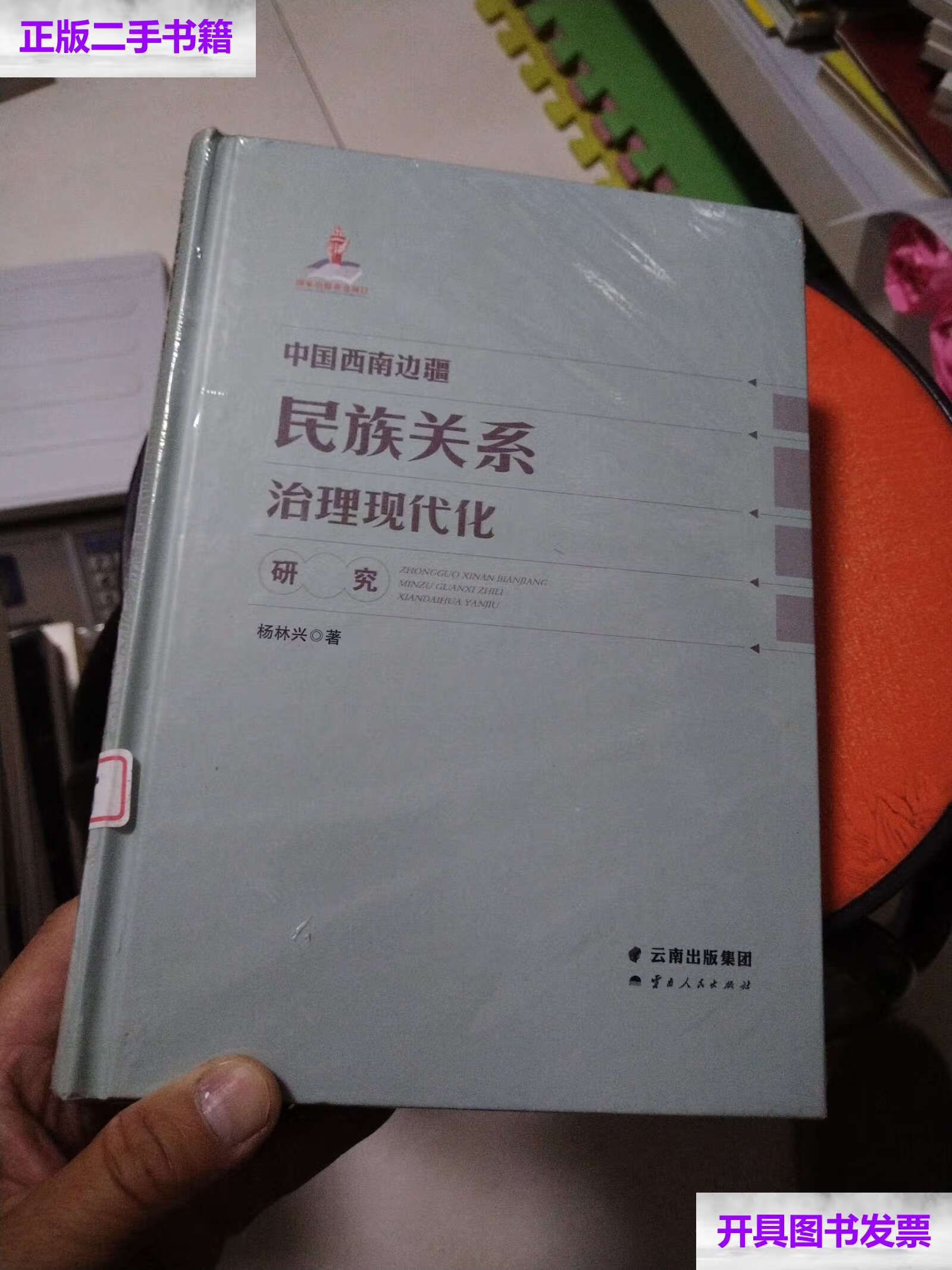 【二手9成新】中国西南边疆民族关系治理现代化研究 /杨林兴 云南人民
