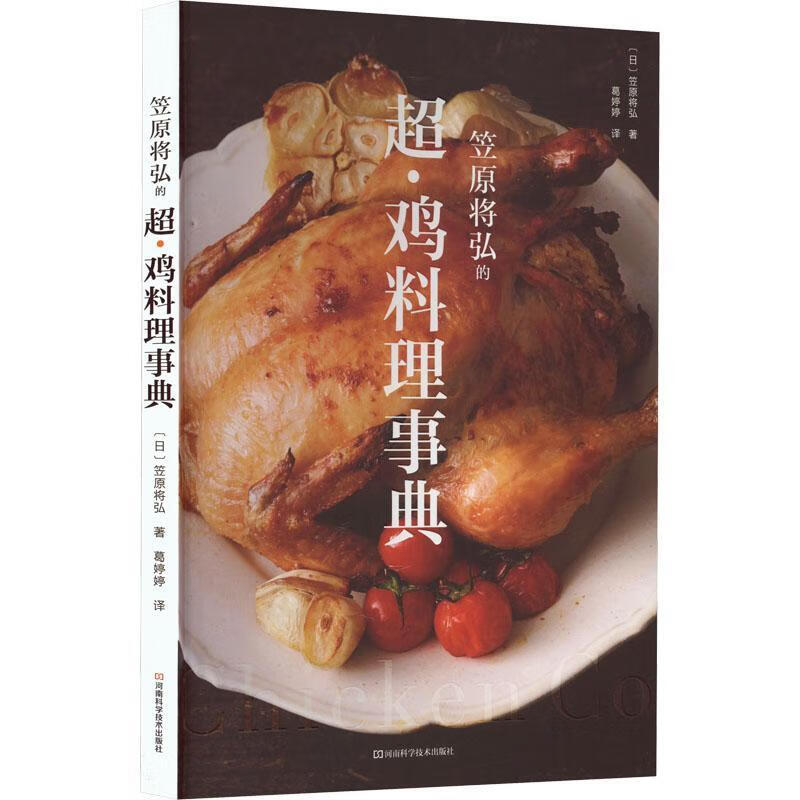 笠原将弘的超·鸡料理事典笠原将弘河南科学技术出版社9787572508257 烹饪/美食书籍