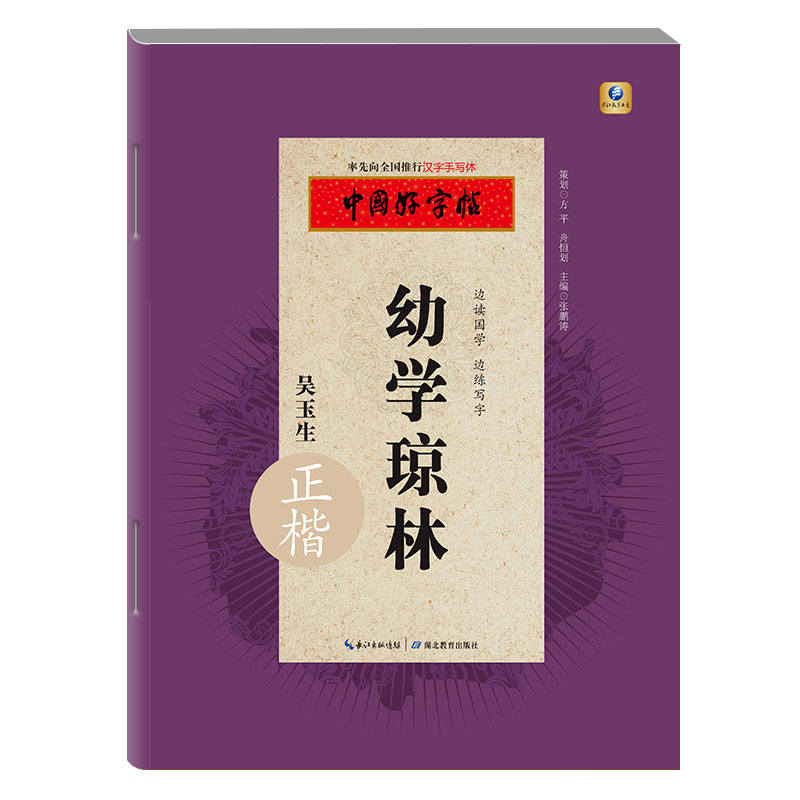 中国好字帖·边读国学 边练写字·幼学琼林