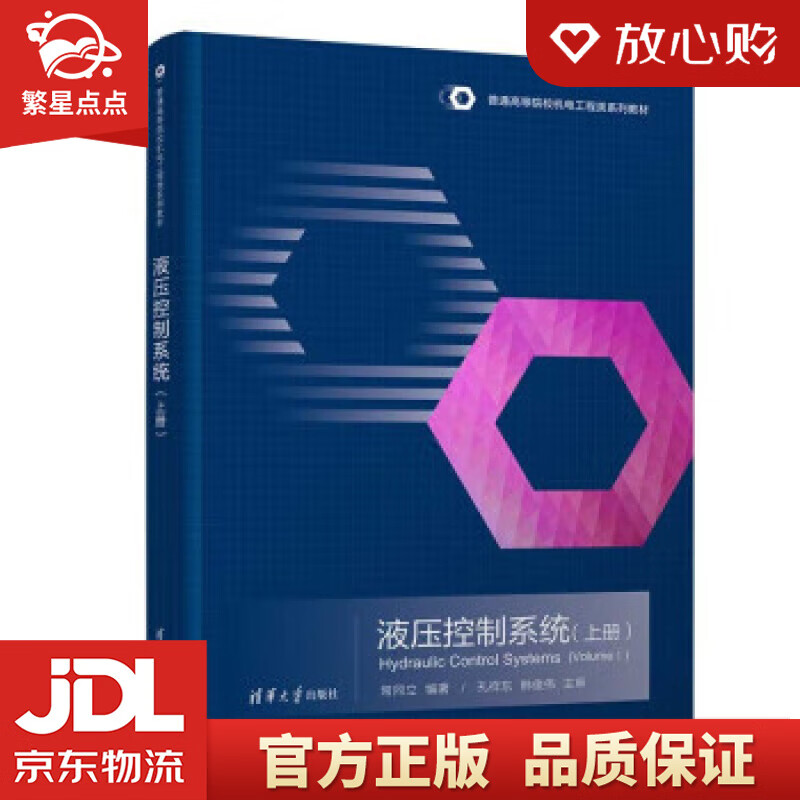 液压控制系统（上册）（普通高等院校机电工程类系列教材） 常同立 清华大学出版社