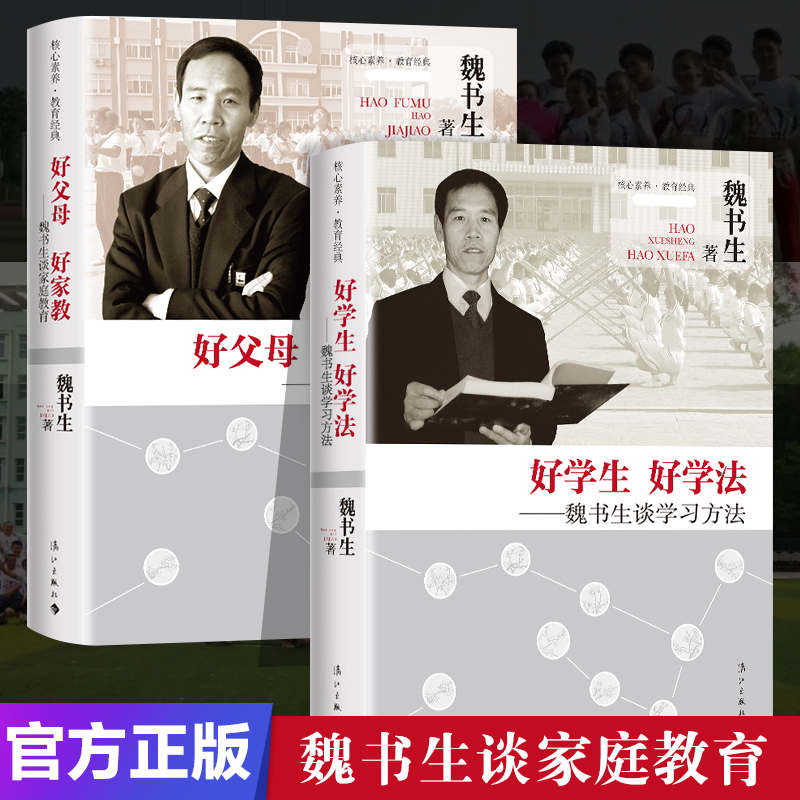 抖音同款】 魏书生好学生好学法好父母好家教全套魏书生谈学习方法家庭教育等你在清华北大学霸笔记学习窍门技巧学习方法育儿书教育孩子的书籍学习高手 魏书生谈家庭教育学习方法全2册