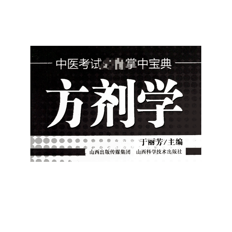 方剂学/中医考试掌中宝典
