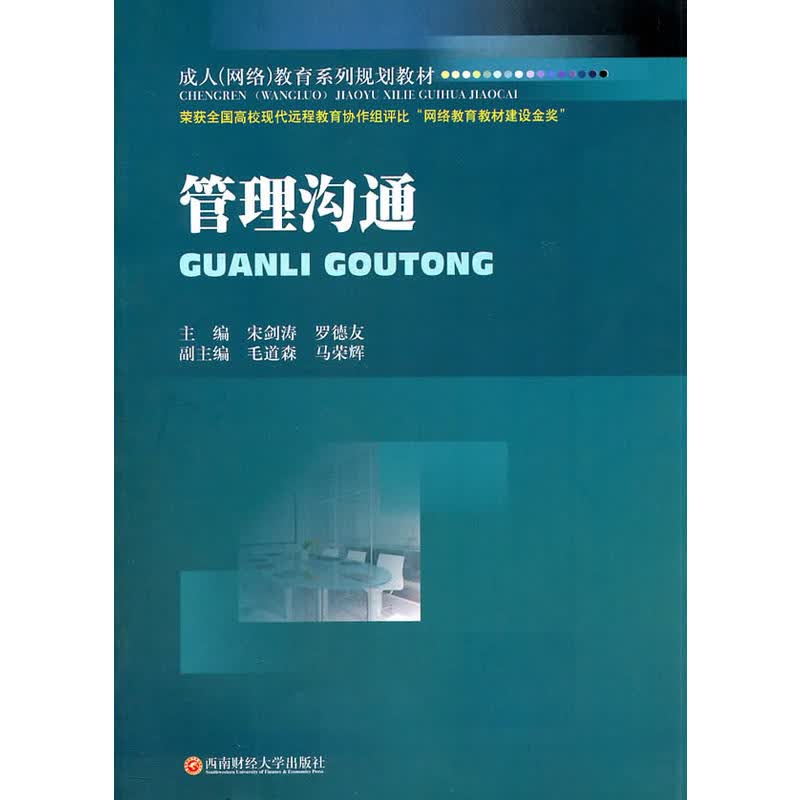 管理沟通 宋剑涛9787550401761