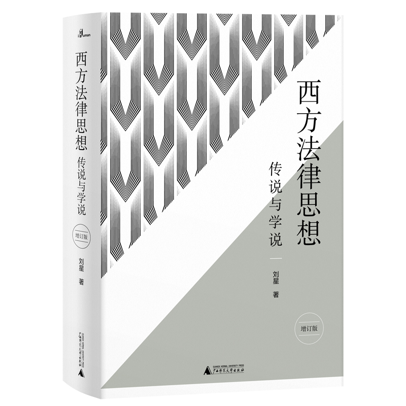 新民说·西方法律思想：传说与学说（增订版）