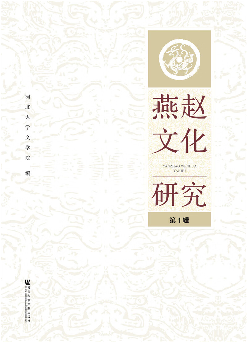 燕赵文化研究（第1辑）
