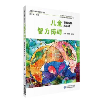 儿童智力障碍.看看专家怎么说 中国医药科技出版社