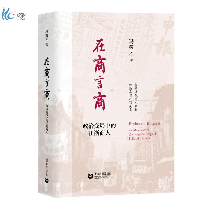 在商言商:政治变局中的江浙商人