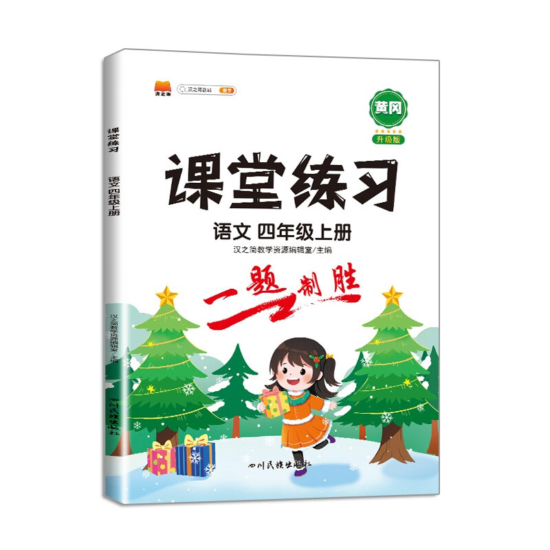 课堂练习四年级上册语文部编人教版 4上语文课本同步练习册 课前预习课后练习天天练