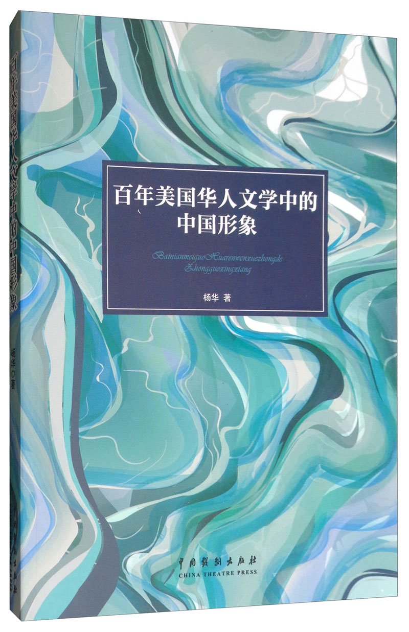 百年美国华人文学中的中国形象