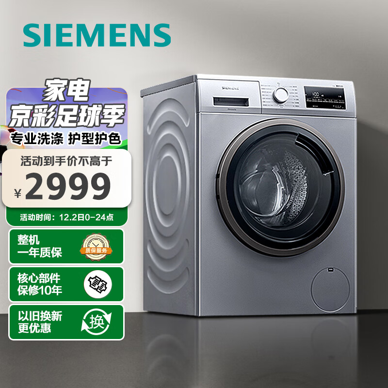 西门子(SIEMENS) 9公斤滚筒洗衣机全自动 BLDC变频电机 99.9%除菌 15分钟快洗 XQG90-WG42A2Z81W 以旧换新