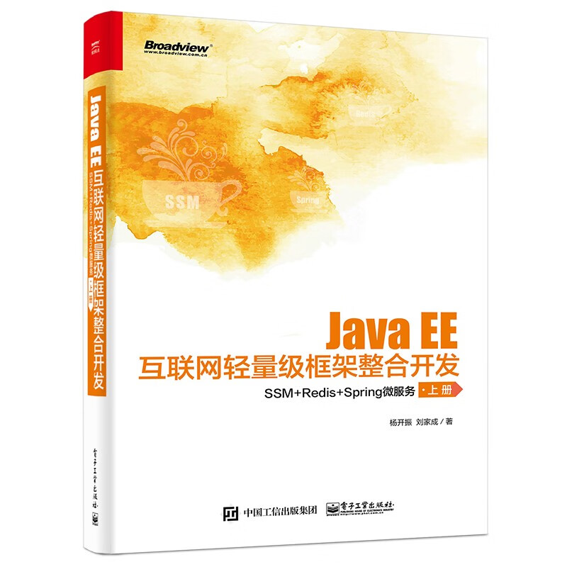 Java EE互联网轻量级框架整合开发：SSM+Redis+Spring微服务（上下册）(博文视点出品)