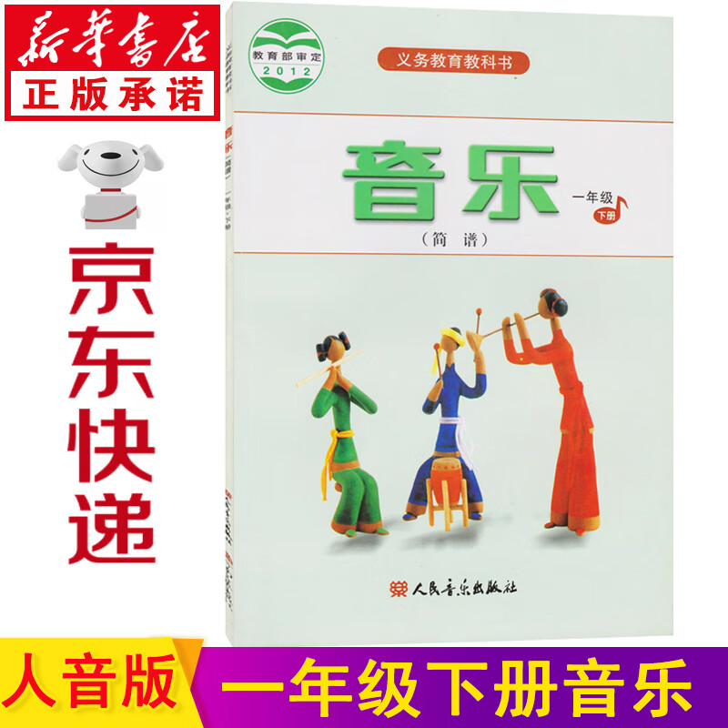 人音版一下音乐课本教材 人民音乐出版社一年级音乐下册简谱教科书