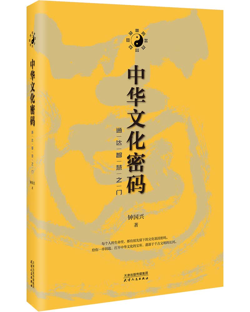 中华文化密码：通达智慧之门