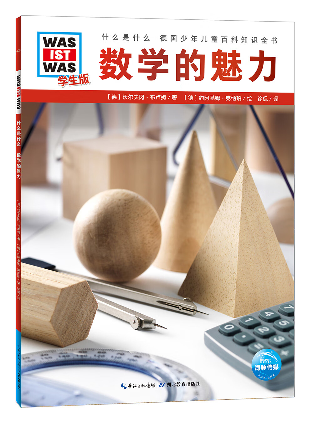 什么是什么·学生版(第2辑):数学的魅力(平)(新版)德国少年~~百科知识
