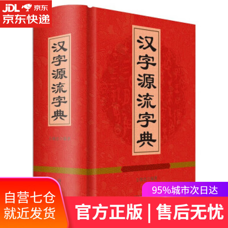 【新华书店】汉字源流字典 王朝忠 著 四川辞书出版社