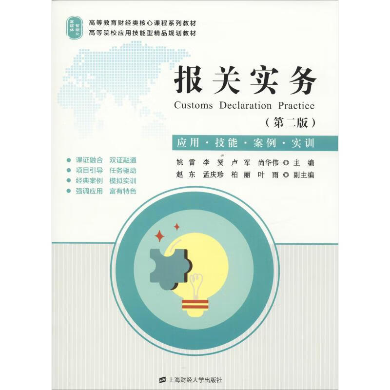 报关实务 应用·技能·实例·实训(第2版)