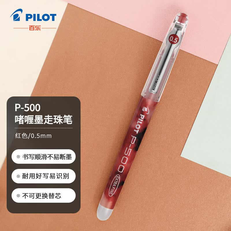百乐（PILOT）P500针管中性笔直液式签字笔考试财务水笔走珠笔0.5mm 红色 BL-P50怎么样,好用不?