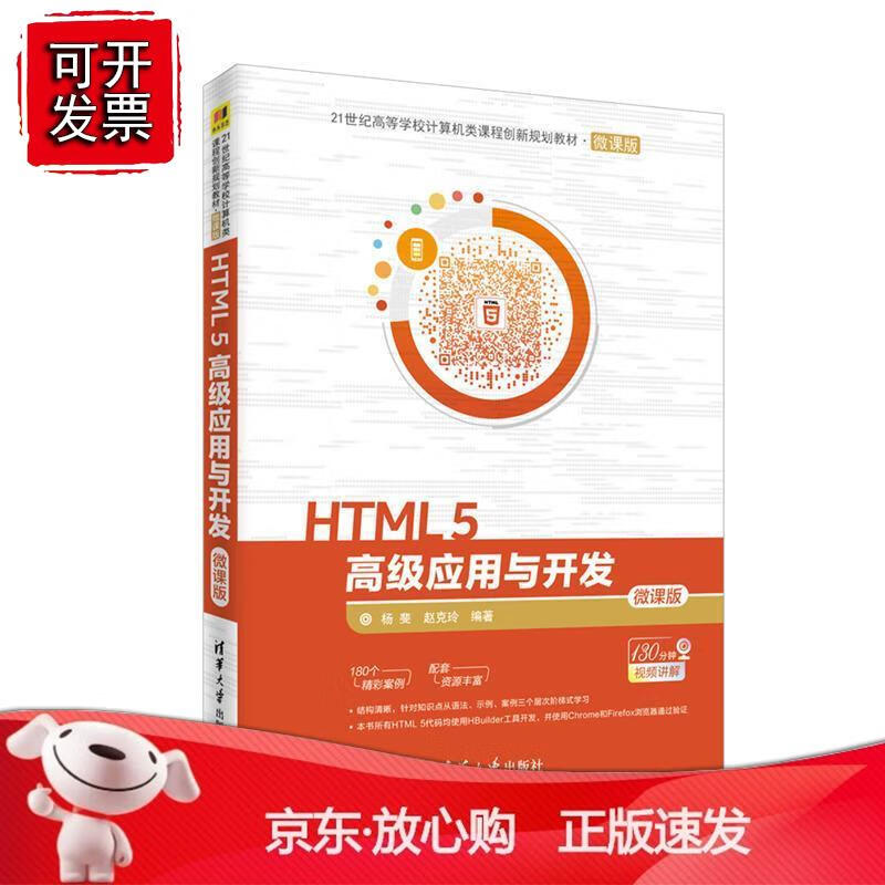 HTML 5应用与开发-微课版