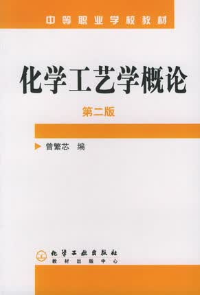 化学工艺学概论（第二版）曾繁芯 编