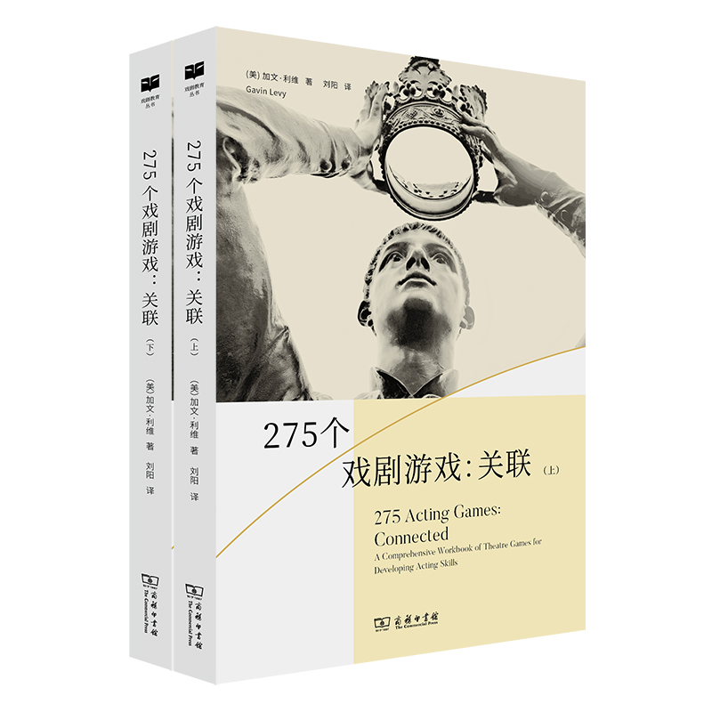 275个戏剧游戏：关联(上下册)/戏剧教育丛书