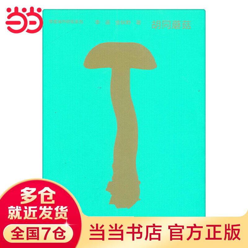 胡同蘑菇