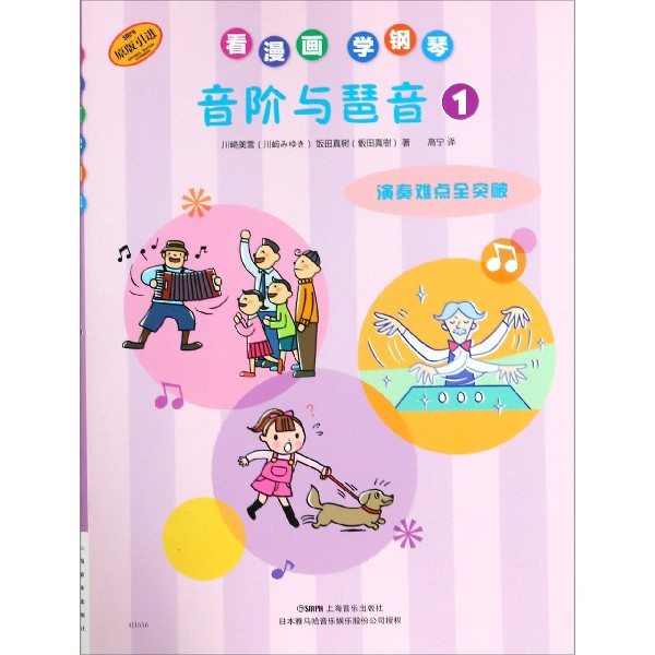 音阶与琶音(1原版引进)/看漫画学钢琴