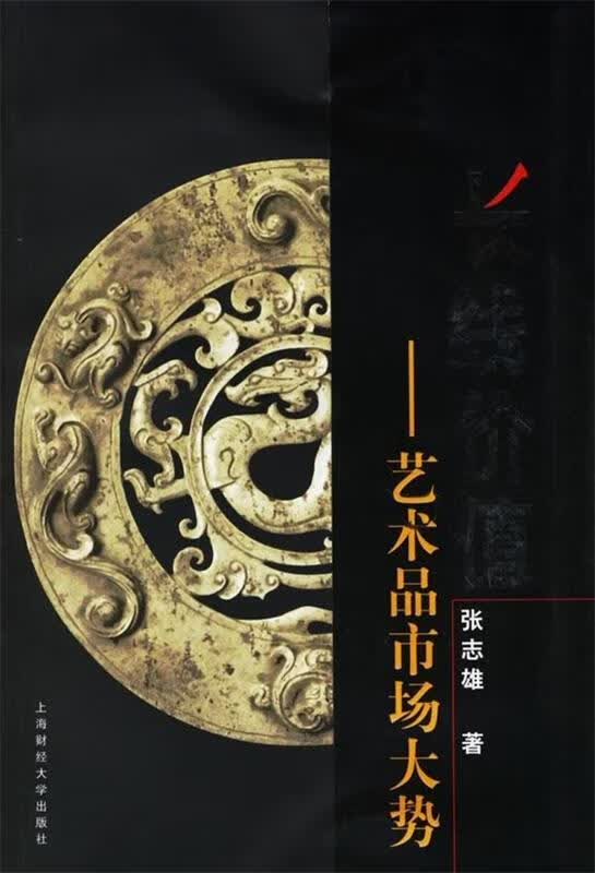 长线价值 艺术品市场大势【正版图书，放心购买】