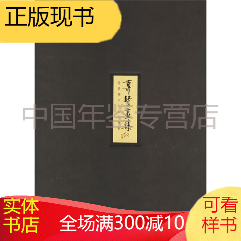 《尊贤画集：范曾与八大山人神会》 正版图书，有实体店销售