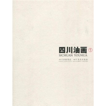 四川油画-1 绘画 书籍