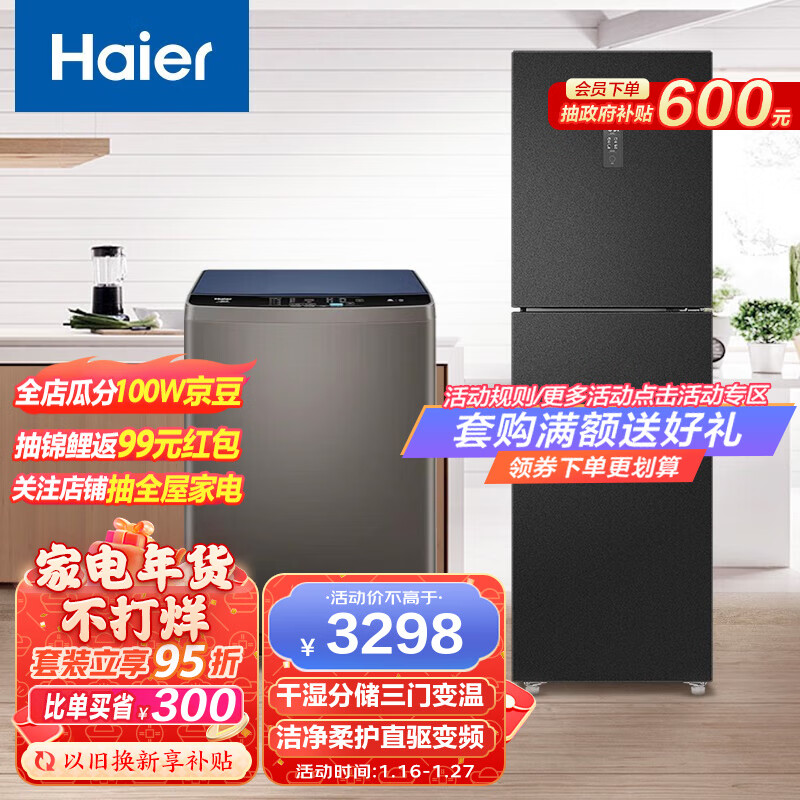 Haier/海尔冰洗套装 231升三门冰箱一级节能风冷无霜+10公斤波轮直驱变频桶自洁超净洗柔护洗衣