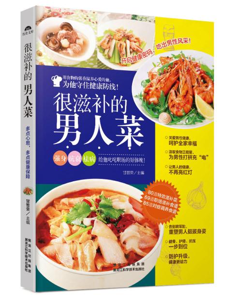 很滋补的男人菜 甘智荣 9787538885736 黑龙江科学技术出版社