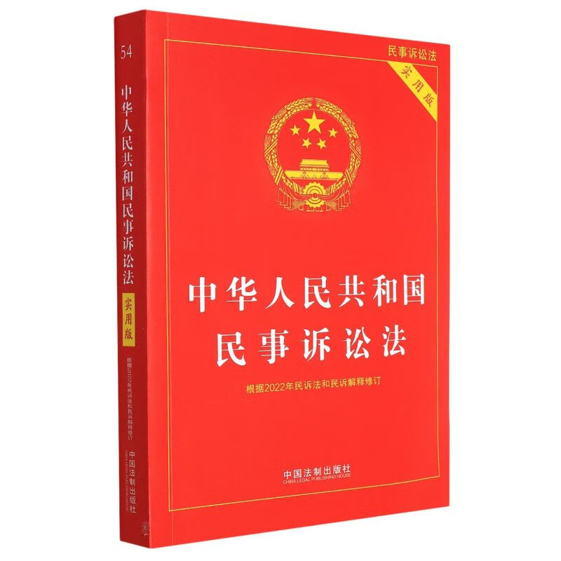 中华人民共和国民事诉讼法(实用版根据2022年民诉