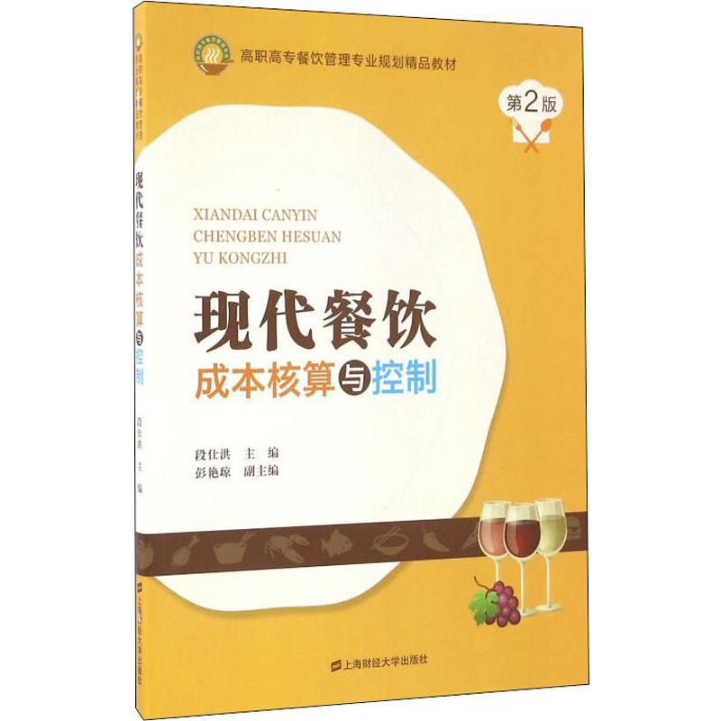 现代餐饮成本核算与控制 第2版
