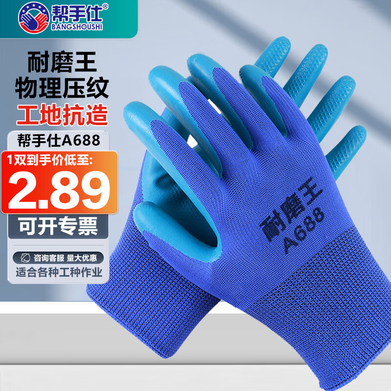 帮手仕 浸胶劳保线手套12双蓝色 防滑耐磨透气涂挂胶工地干活工业维修A688