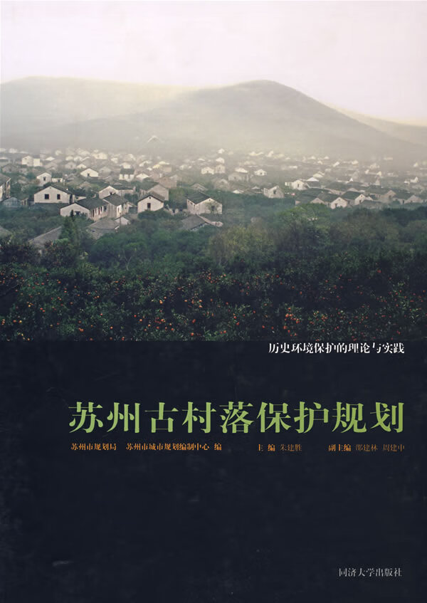 苏州古村落保护规划【正版图书】