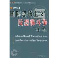 国际恐怖主义与反恐怖斗争年鉴2004【正版图书】