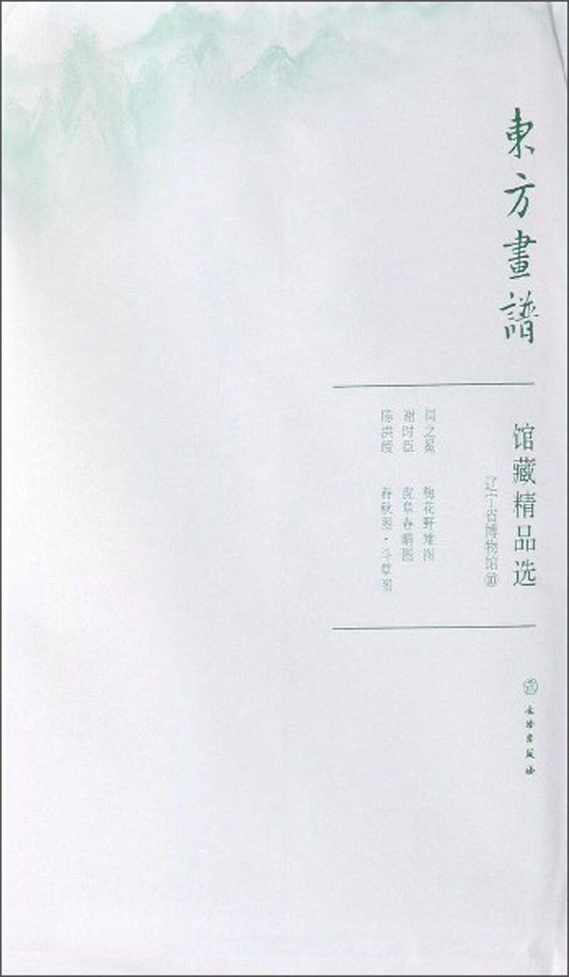 馆藏精品选(辽宁省博物馆10共3张)/东方画谱