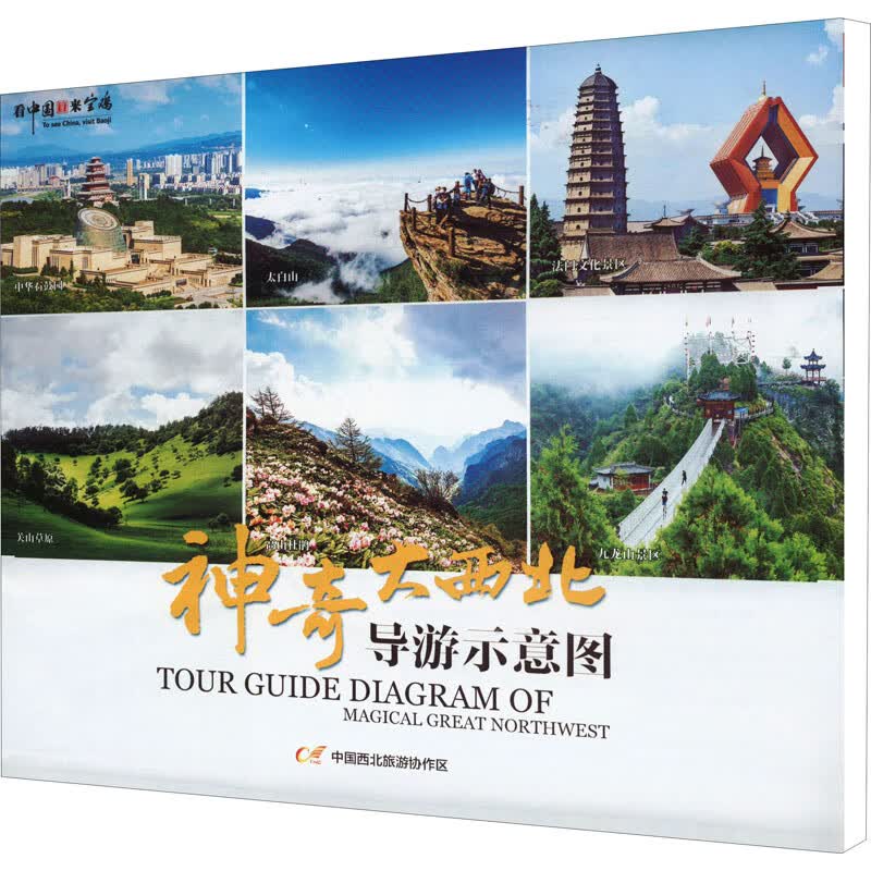 神奇大西北 图书