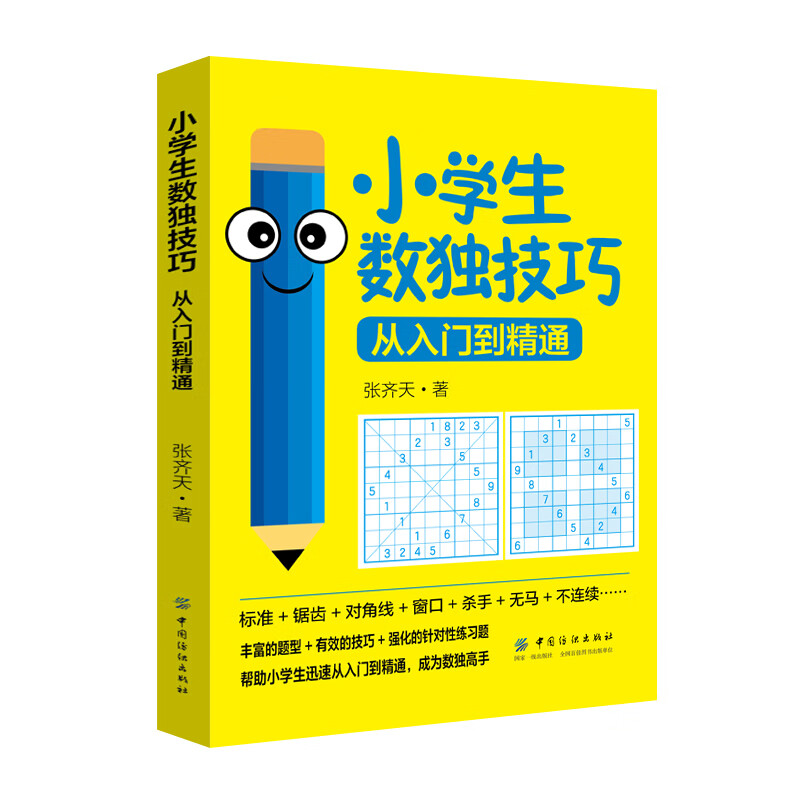 小学生数独技巧:从入门到精通 标准锯齿对角线窗口杀手无马不连续等