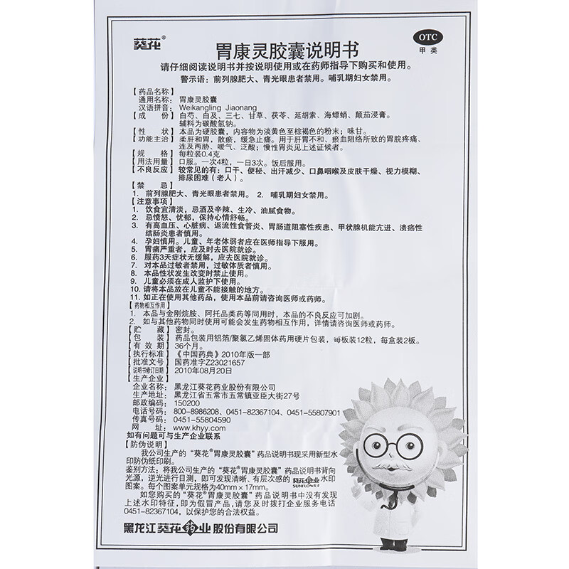 葵花胃康灵胶囊 0.4g*24粒/盒用于胃痛药 慢性胃炎 胃疼止痛泛酸