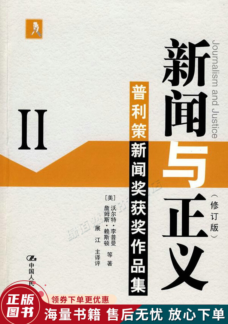 新闻与正义:普利策新闻奖获奖作品集2修订版