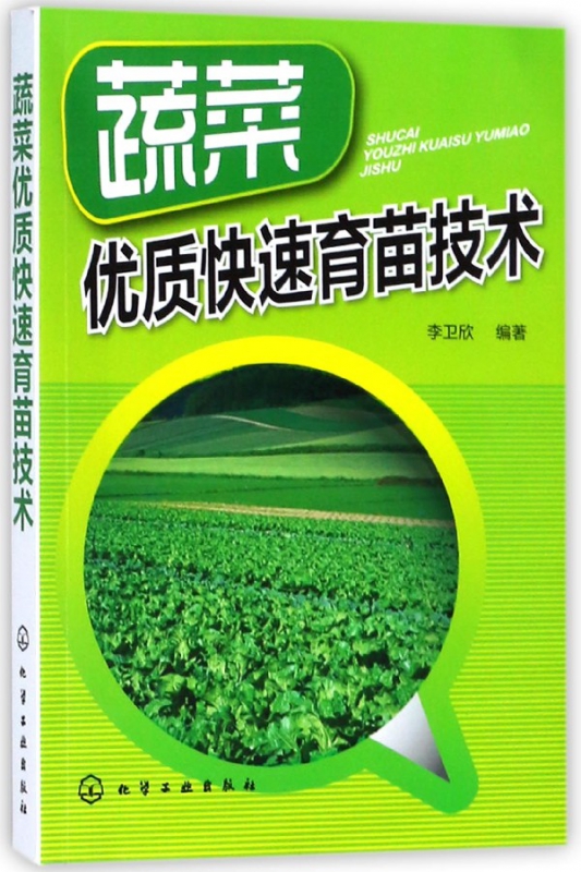 蔬菜优质快速育苗技术
