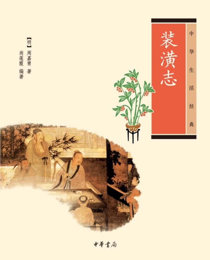 中华生活经典：装潢志