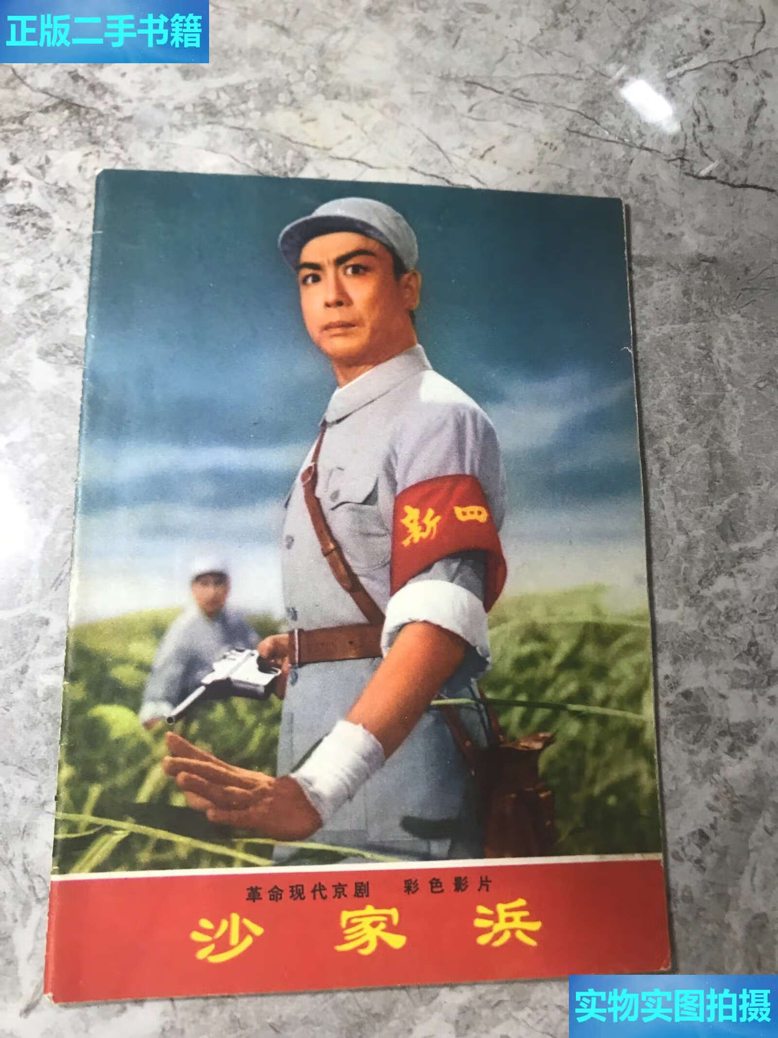 彩色影片 沙家浜 /北京京剧团集体改编 北京电影发行放映公司