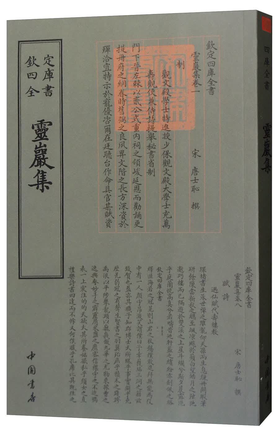 钦定四库全书--靈巖集 9787514921045 （宋）唐士耻 中国书店
