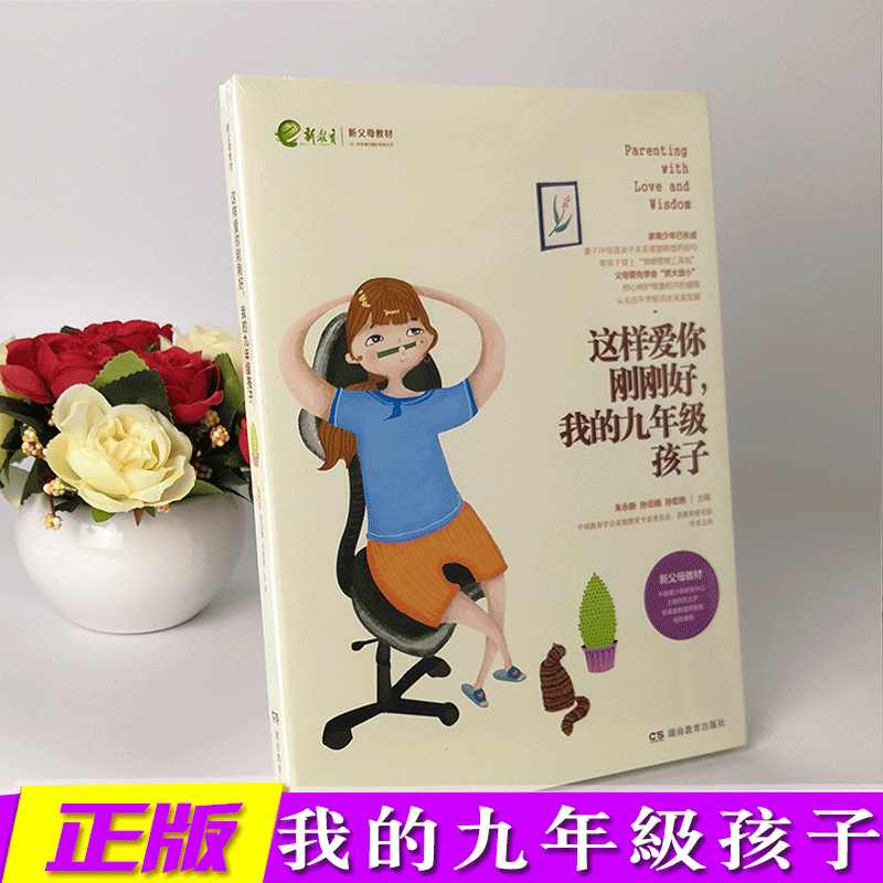 可选 这样爱你刚刚好，我的n岁孩子 新教育新父母家庭教育育儿百科 一二三四五年级孩 谷静 1 中学初中阶段，我的九年级孩子