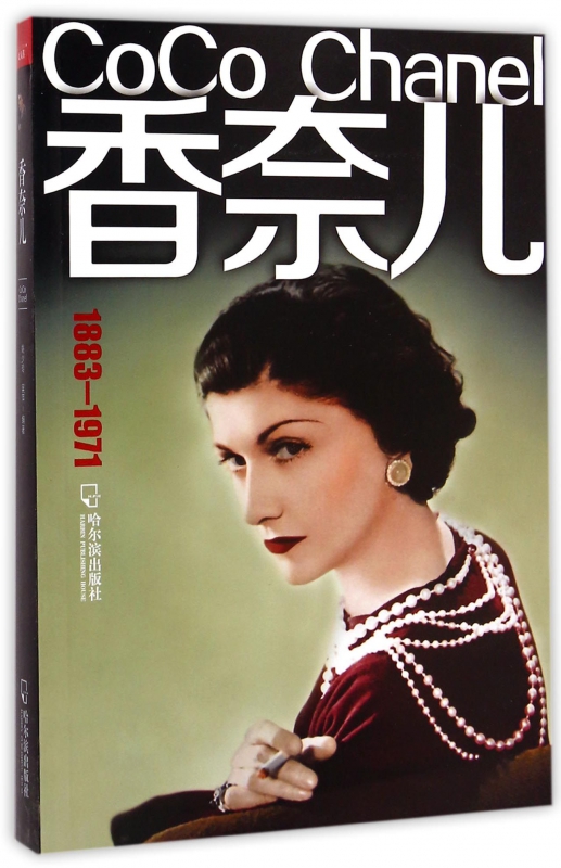 香奈儿(1883-1971)