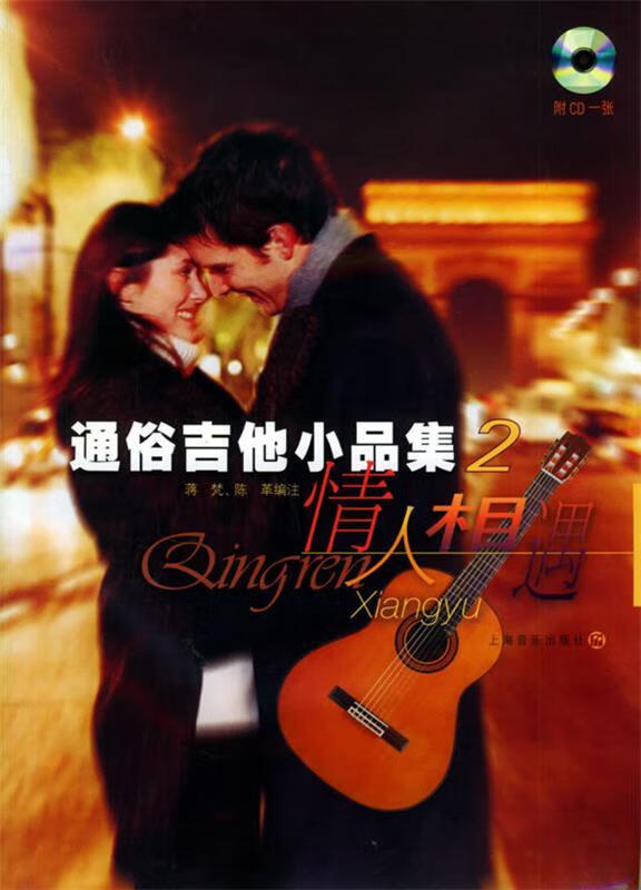 通俗吉他小品集 2 蒋梵,陈革 编注【书