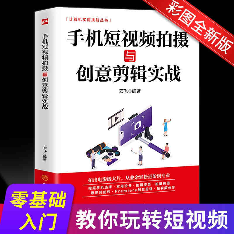 手机短视频拍摄与创意剪辑实战